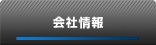会社情報