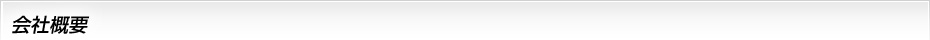 会社概要