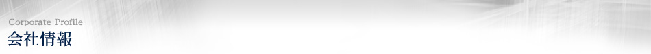 会社情報