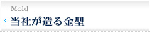 当社の作る金型