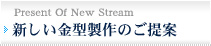 新しい金型製作のご提案