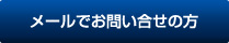 メールでのお問い合わせの方