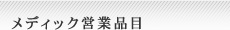 メディック営業品目