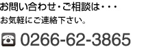 お問い合わせ ご相談は お気軽にご連絡ください。 電話0266-62-3865